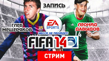 FIFA 14: Месси не пройдет!