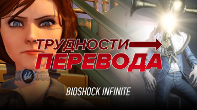 Трудности перевода. BioShock Infinite