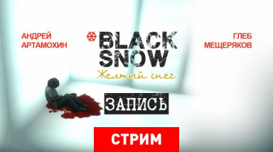 Black Snow: Желтый снег (запись)