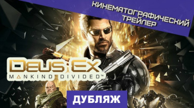 Deus Ex: Mankind Divided: Анонсирующий трейлер
