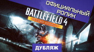 Battlefield 4: Second Assault: Первый трейлер