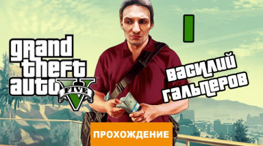 Grand Theft Auto V: Прохождение Grand Theft Auto V, часть 1