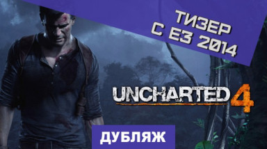 Uncharted 4: A Thief's End: Тизер (Е3 2014)