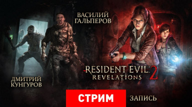 Resident Evil: Revelations 2 — Обитель двоих