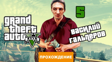 Grand Theft Auto V: Прохождение Grand Theft Auto V, часть 5