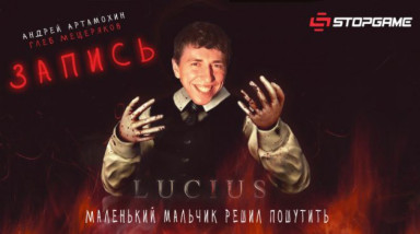Lucius: Маленький мальчик решил пошутить (запись)