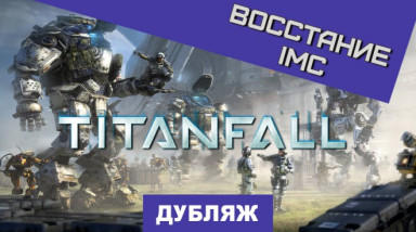 Titanfall: Восстание
