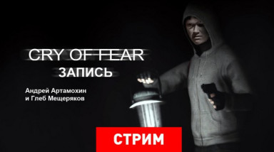 Cry of Fear: Гвоздь в голову программы (запись)