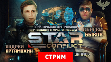 Star Conflict: Приключения Артамохина и Быкова в ММО. Эпизод 3