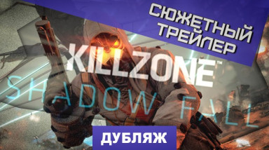 Killzone: Shadow Fall: Сюжетный трейлер