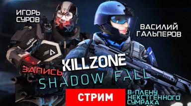 Killzone: Shadow Fall – в плену некстгенного сумрака