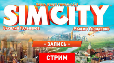 SimCity: Здесь будет город-сад!