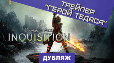 Dragon Age: Inquisition: Герой Тедаса