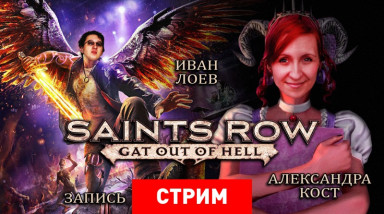 Saints Row: Gat Out of Hell — Во славу Сатаны, конечно!