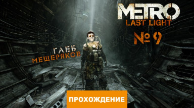 Metro: Last Light: Прохождение Метро 2033: Луч надежды, часть 9