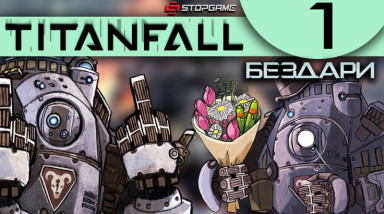 Titanfall: Бездари — Эпизод 1: Расходная карта