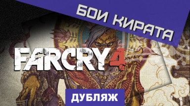 Far Cry 4: Бои Кирата