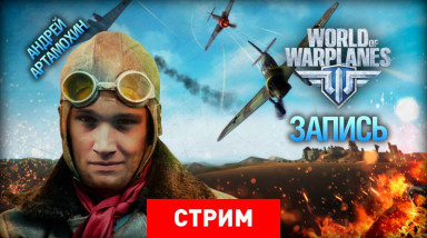 World of Warplanes: Открытое небо