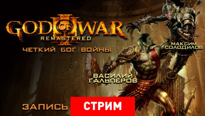 Прохождение god of war 3 remastered 60 fps