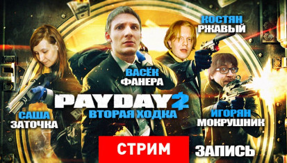 PayDay 2 - дата выхода, системные требования, официальный сайт, обзор ...