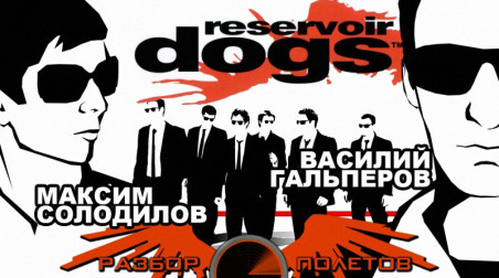 Разбор полетов. Reservoir Dogs