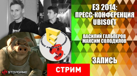 E3 2014: Пресс-конференция Ubisoft