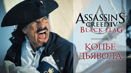 Assassin’s Creed 4: Black Flag — Копье дьявола