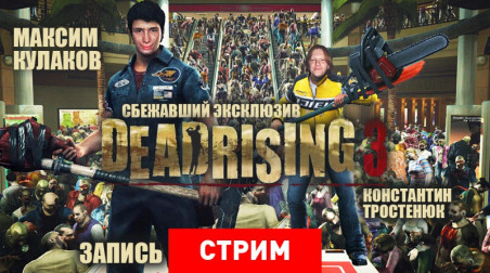 Dead Rising 3: Сбежавший эксклюзив