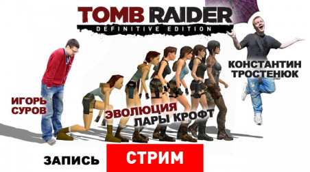 Tomb Raider Definitive Edition: Эволюция Лары Крофт