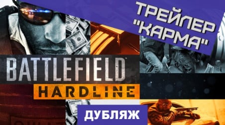 Battlefield Hardline: Карма