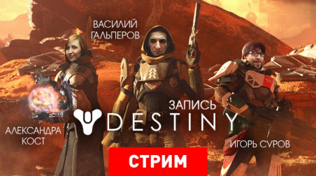 Destiny: Приключения лабораторных крыс