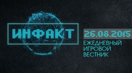 Инфакт [26.08.2015]