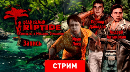 Dead Island Riptide: Каникулы в Мексике. Отмщение