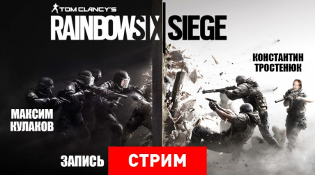 Tom Clancy’s Rainbow Six: Siege — Осада в засаде