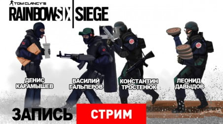 Tom Clancy’s Rainbow Six: Siege — Вот засада, мы в осаде!