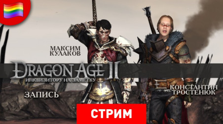 Dragon Age 2: Инквизитору на заметку