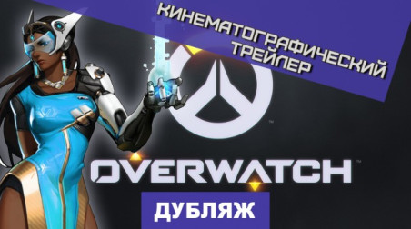 Overwatch: Кинематографический трейлер