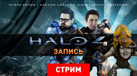 Halo 4: Вперед и дальше (запись)