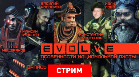 Evolve: Особенности национальной охоты