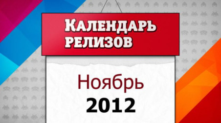 Календарь релизов. Ноябрь 2012