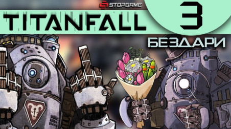 Titanfall: Бездари — Эпизод 3: Смена языка титана