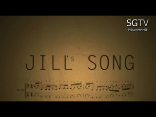 Песня Джилл