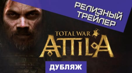 Total War: Attila: Релизный трейлер