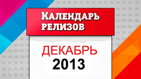 Календарь релизов. Декабрь 2013