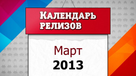 Календарь релизов. Март 2013