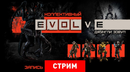 Evolve: Джунгли зовут!