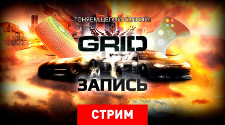 Последний GRID: конец света! (запись)