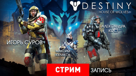 Destiny: House of Wolves — Больше гринда богу гринда!