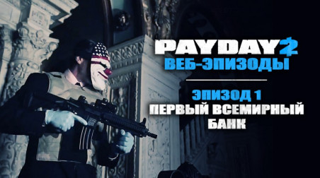 PayDay 2 — Эпизод 1: Первый Всемирный Банк