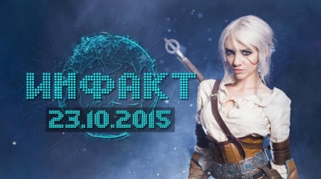 Инфакт [23.10.2015]